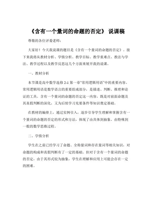 《含有一个量词的命题的否定》 说课稿