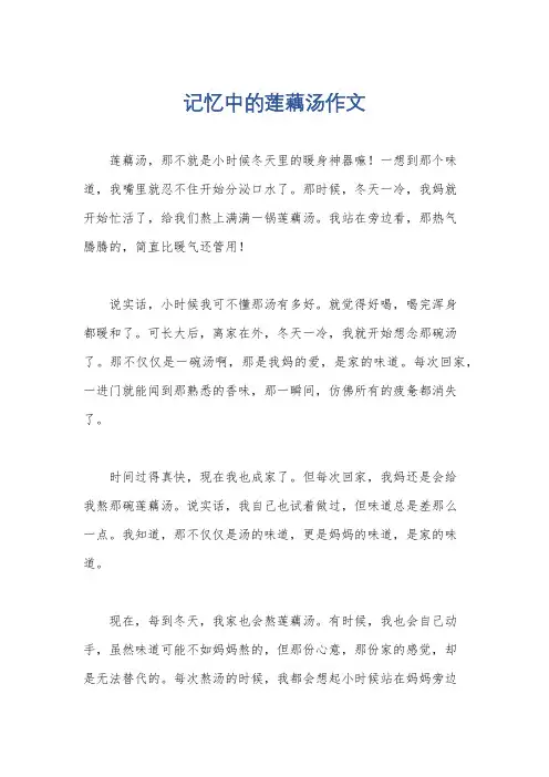 记忆中的莲藕汤作文