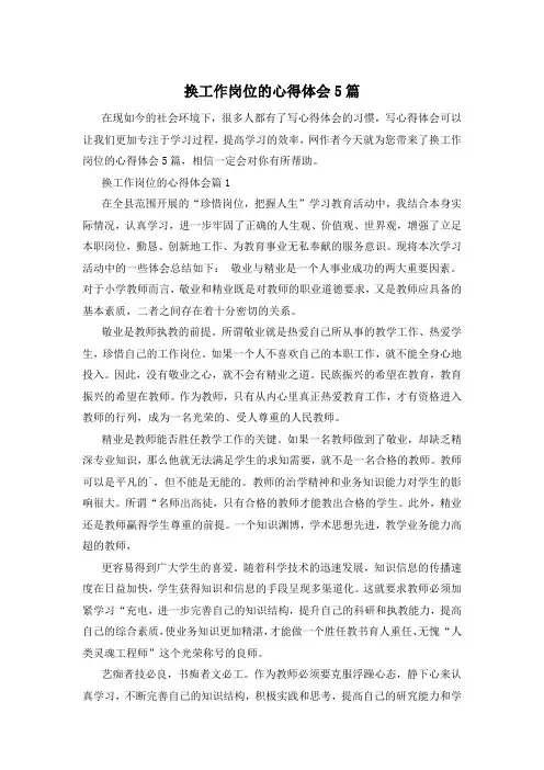 换工作岗位的心得体会5篇