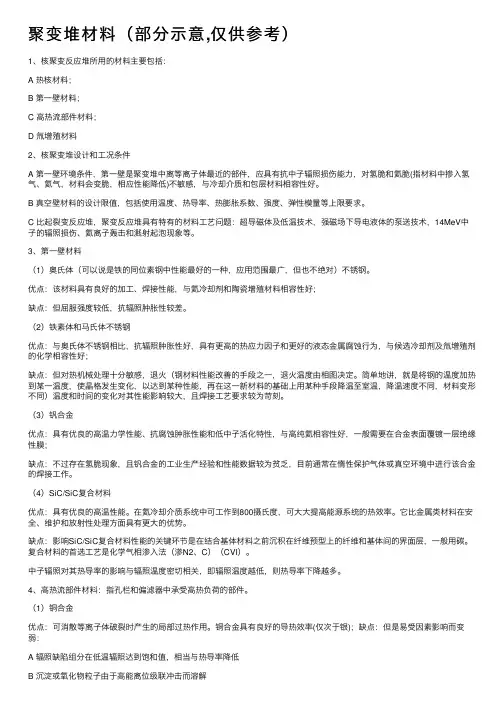 聚变堆材料（部分示意,仅供参考）