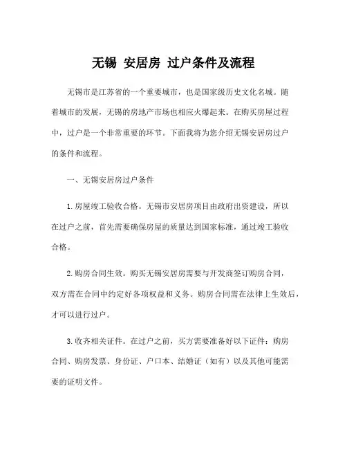 无锡 安居房 过户条件及流程