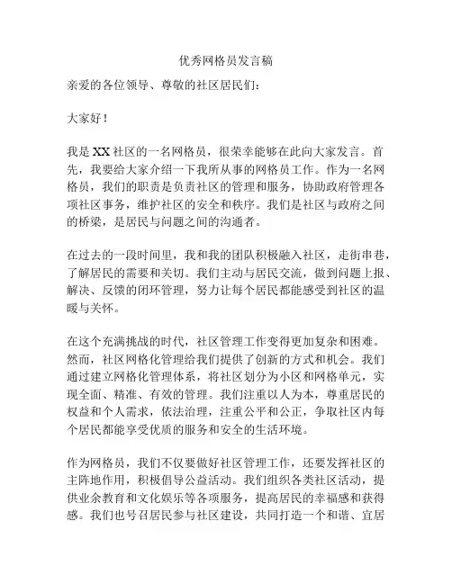 优秀网格员发言稿