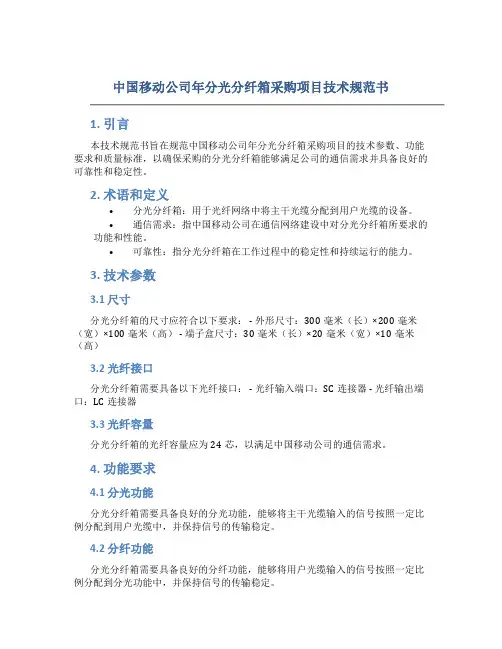 中国移动公司年分光分纤箱采购项目技术规范书