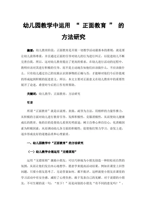 幼儿园教学中运用“正面教育”的方法研究