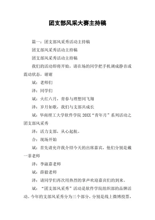 团支部风采大赛主持稿[工作范文]