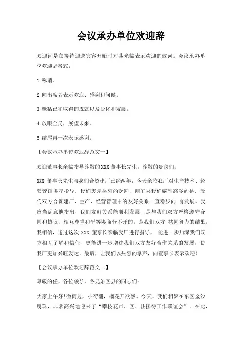 会议承办单位欢迎辞三篇