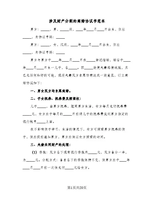 涉及财产分割的离婚协议书范本(7篇)