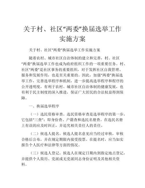 关于村、社区“两委”换届选举工作实施方案