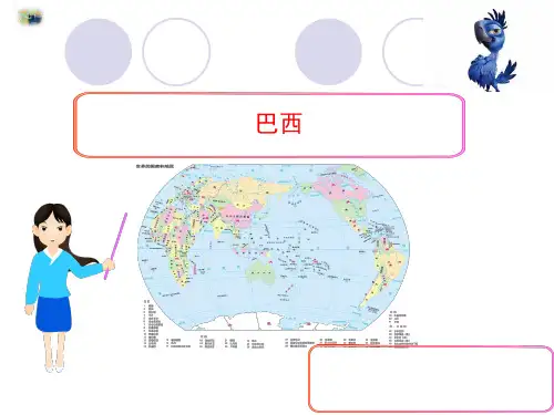粤人地理七年级下册第9章3巴西 (2)