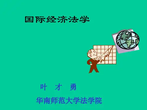 国际投资法