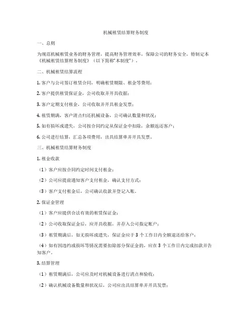 机械租赁结算财务制度