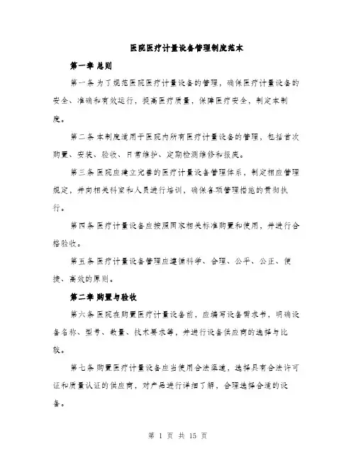 医院医疗计量设备管理制度范本（4篇）
