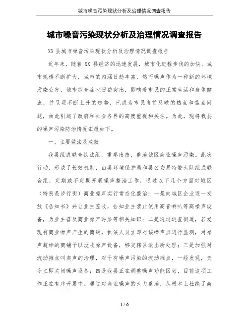 城市噪音污染现状分析及治理情况调查报告