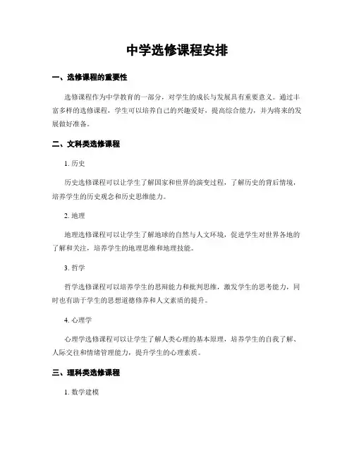中学选修课程安排