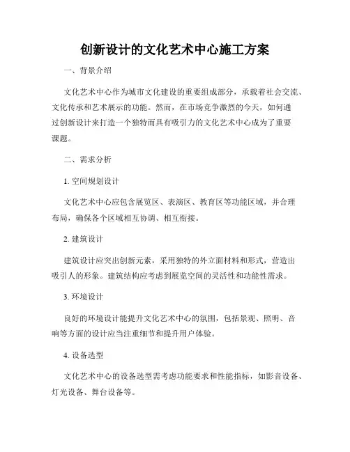 创新设计的文化艺术中心施工方案