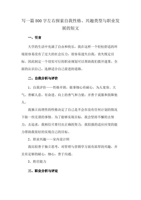 写一篇800字左右探索自我性格、兴趣类型与职业发展的短文