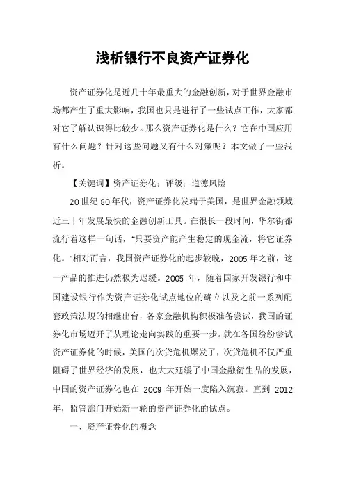 浅析银行不良资产证券化
