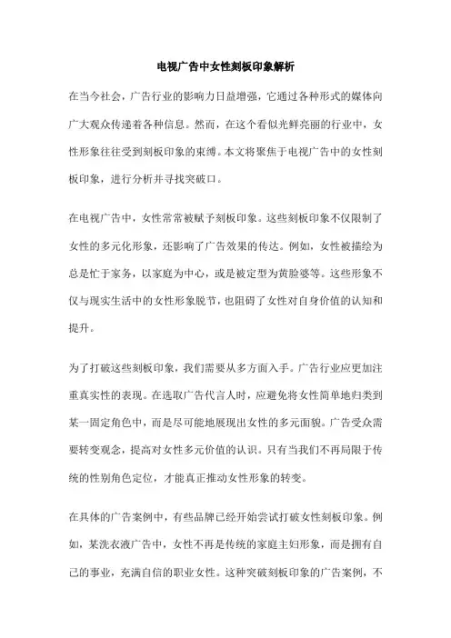 电视广告中女性刻板印象解析