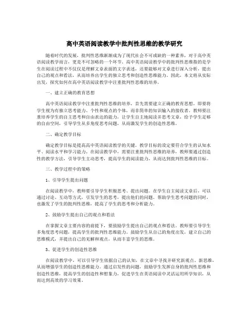 高中英语阅读教学中批判性思维的教学研究
