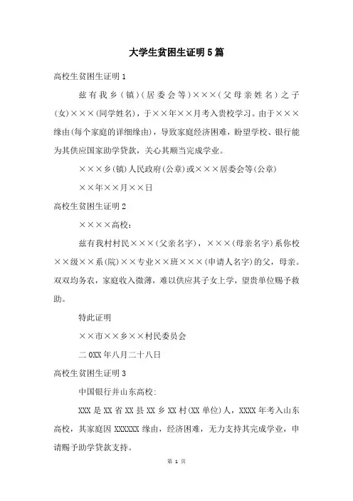 大学生贫困生证明5篇