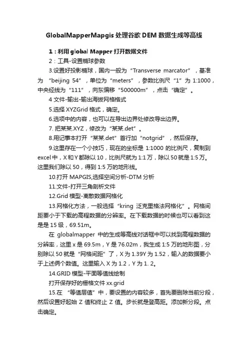 GlobalMapperMapgis处理谷歌DEM数据生成等高线