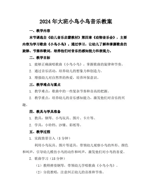 2024年大班小鸟小鸟音乐教案