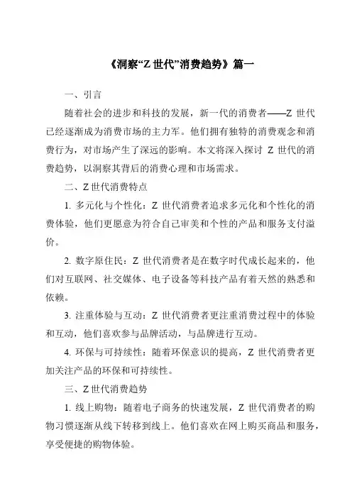 《2024年洞察“Z世代”消费趋势》范文