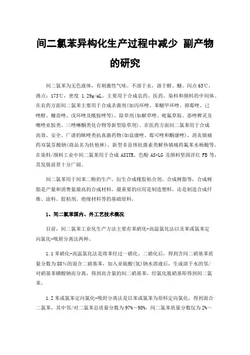 间二氯苯异构化生产过程中减少副产物的研究