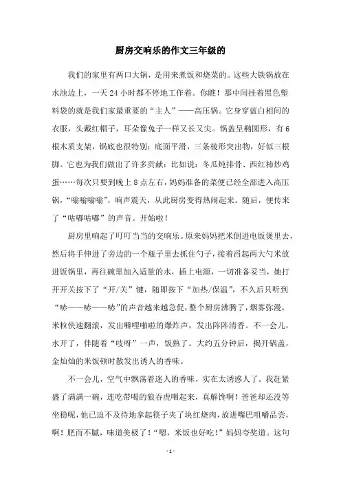 厨房交响乐的作文三年级的