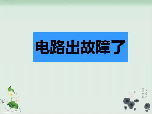 四年级下册科学课件电路出故障了教科版(共10张PPT)