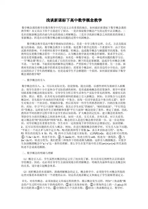 浅谈新课标下高中数学概念教学
