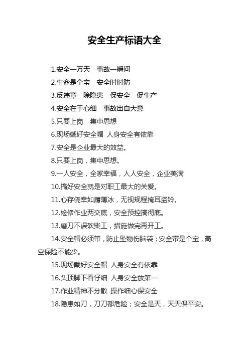 安全生产标语大全