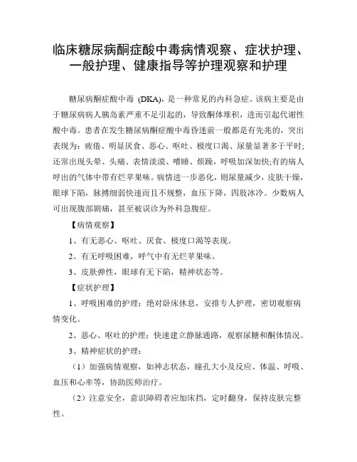 临床糖尿病酮症酸中毒病情观察、症状护理、一般护理、健康指导等护理观察和护理