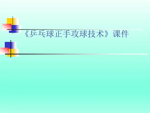 【高中体育】乒乓球正手攻球技术 说课课件 高一上学期体育与健康人教版必修第一册