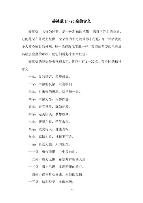 碎冰蓝1～20朵的含义
