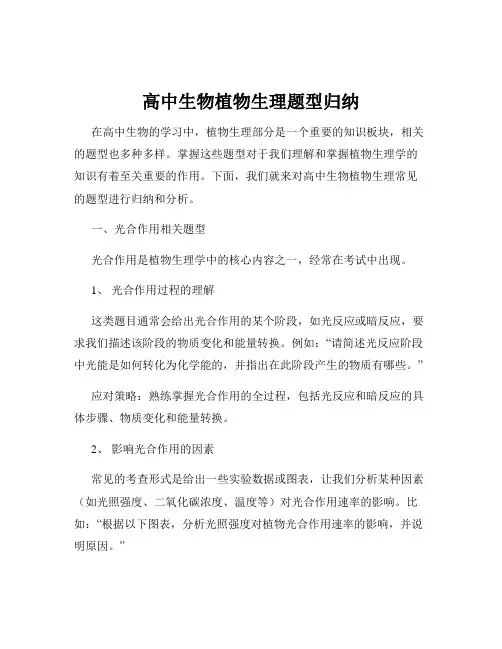 高中生物植物生理题型归纳
