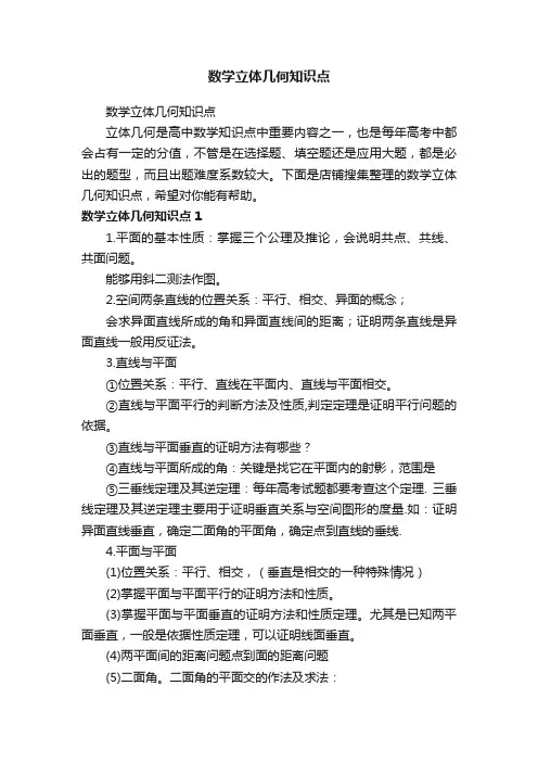 数学立体几何知识点
