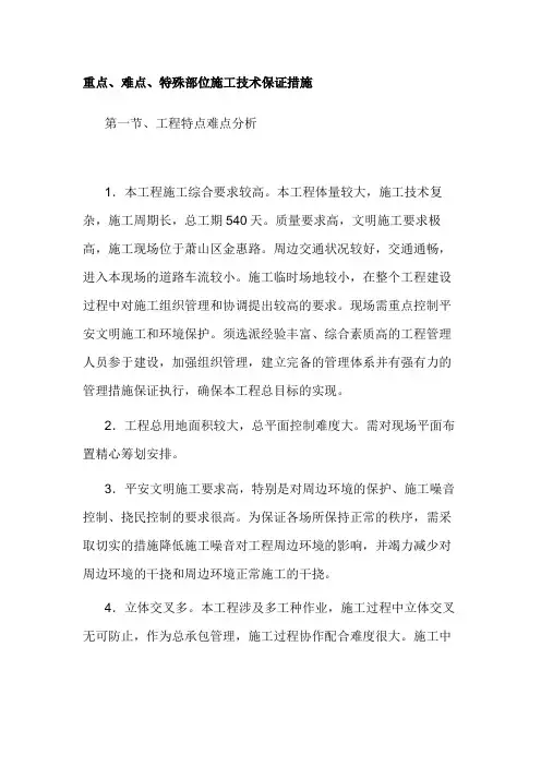 重点、难点、特殊部位施工技术保证措施(共31页)