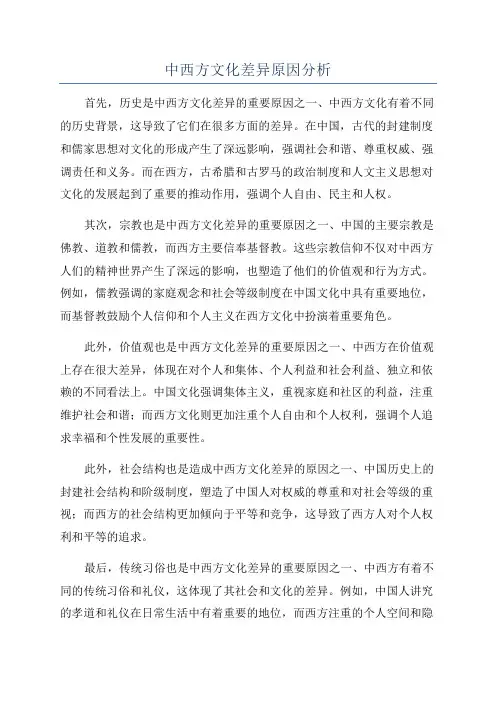 中西方文化差异原因分析