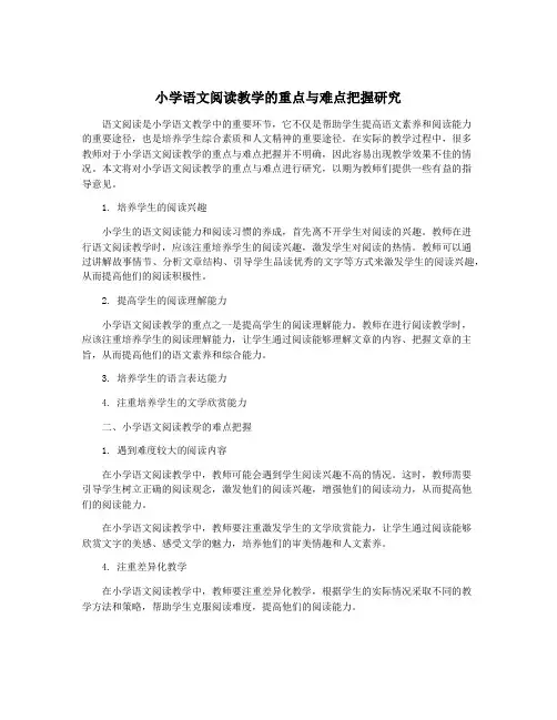 小学语文阅读教学的重点与难点把握研究