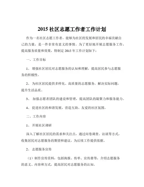 2015社区志愿工作者工作计划