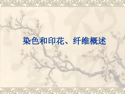 染色和印花、纤维概述 染料合成与应用 教学PPT课件