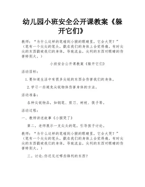 幼儿园小班安全公开课教案《躲开它们》