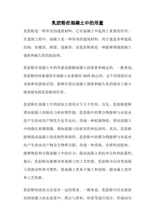 乳胶粉在混凝土中的用量