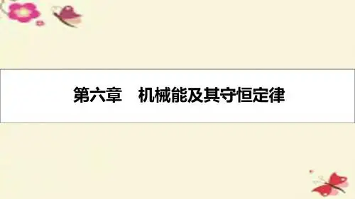 (全国通用)高考物理一轮复习第六章机械能及其守恒定律第1讲功和功率课件