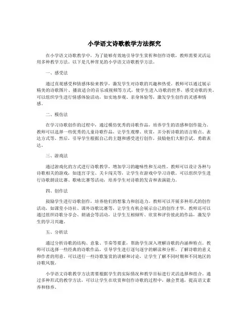 小学语文诗歌教学方法探究