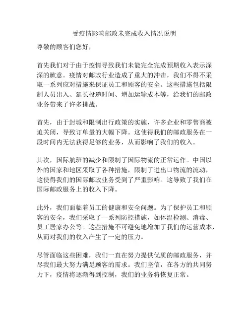 受疫情影响邮政未完成收入情况说明