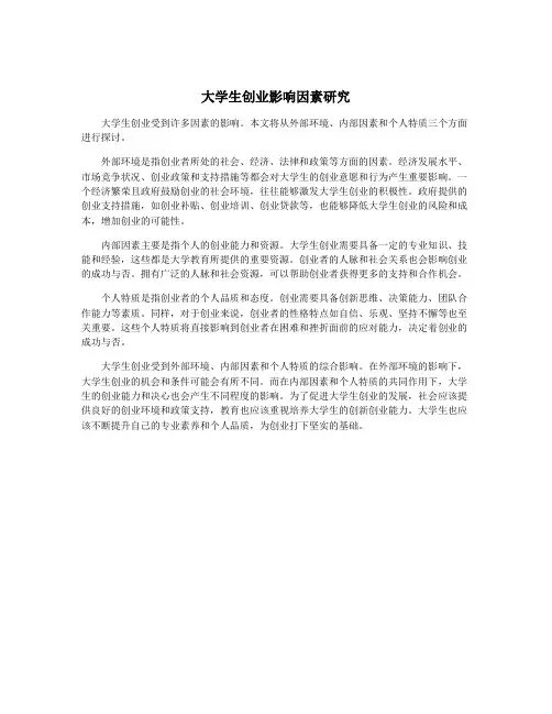 大学生创业影响因素研究