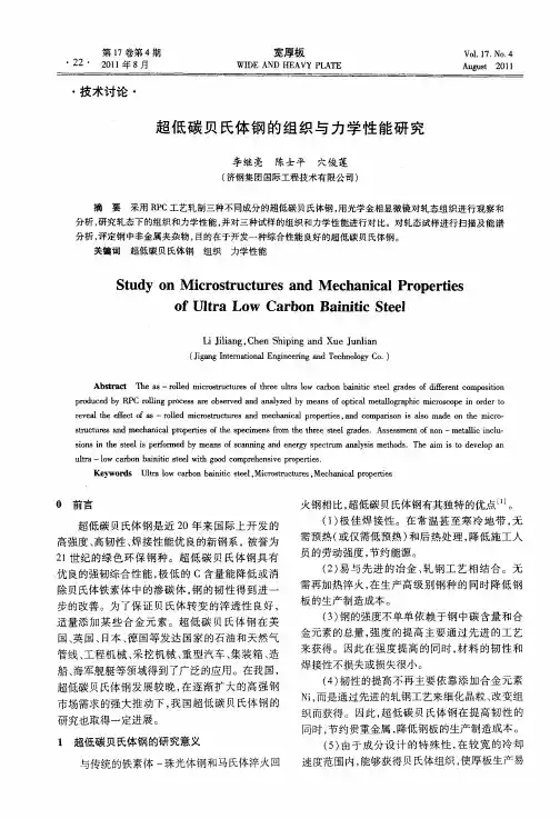 超低碳贝氏体钢的组织与力学性能研究