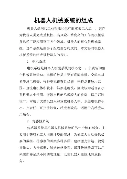 机器人机械系统的组成